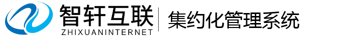 集约化管理系统